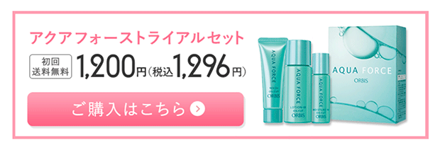 アクアフォース_トライアルセットの訴求画像
