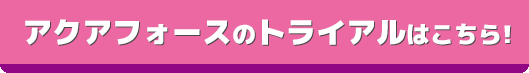 アクアフォースボタン
