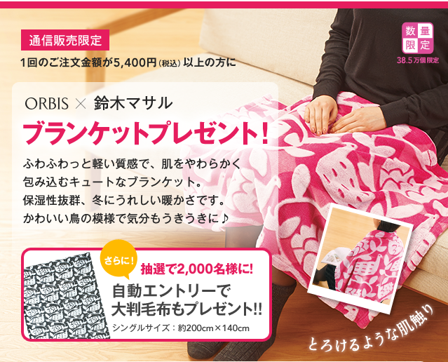オルビス_ブランケット