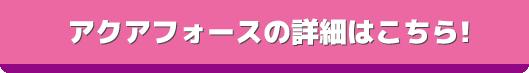 click_aquaforce_button